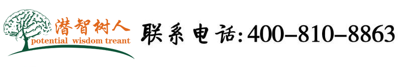 逼特逼视频最新网址北京潜智树人教育咨询有限公司